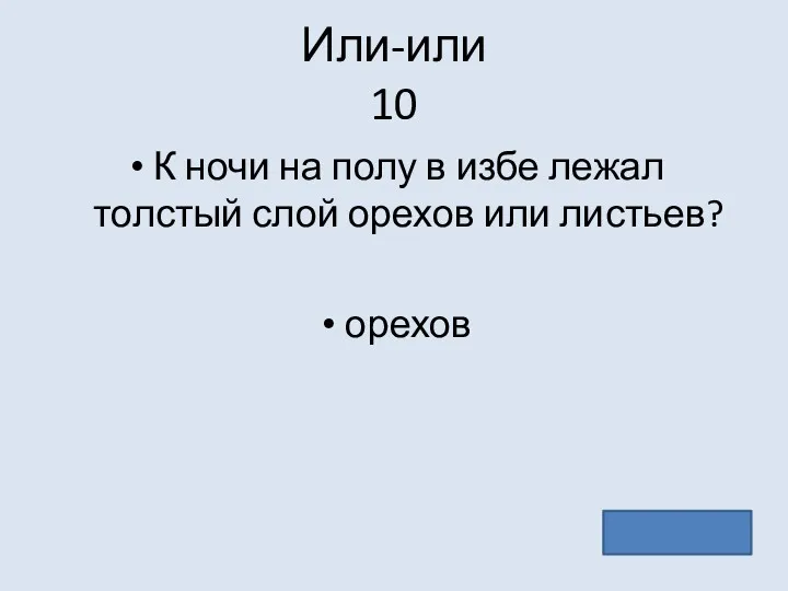 Или-или 10 К ночи на полу в избе лежал толстый слой орехов или листьев? орехов