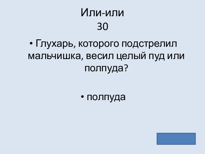 Или-или 30 Глухарь, которого подстрелил мальчишка, весил целый пуд или полпуда? полпуда