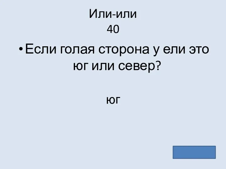 Или-или 40 Если голая сторона у ели это юг или север? юг