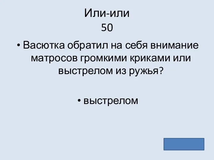 Или-или 50 Васютка обратил на себя внимание матросов громкими криками или выстрелом из ружья? выстрелом