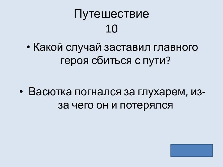 Путешествие 10 Какой случай заставил главного героя сбиться с пути?