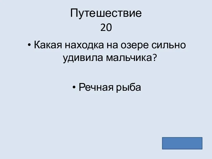 Путешествие 20 Какая находка на озере сильно удивила мальчика? Речная рыба