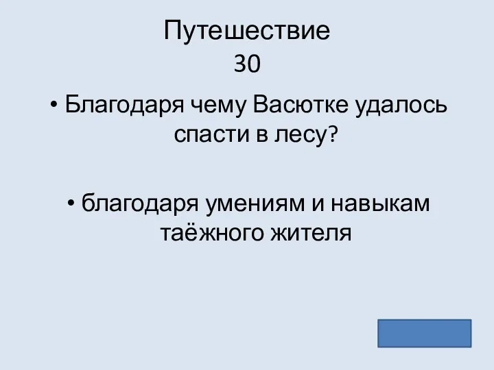 Путешествие 30 Благодаря чему Васютке удалось спасти в лесу? благодаря умениям и навыкам таёжного жителя