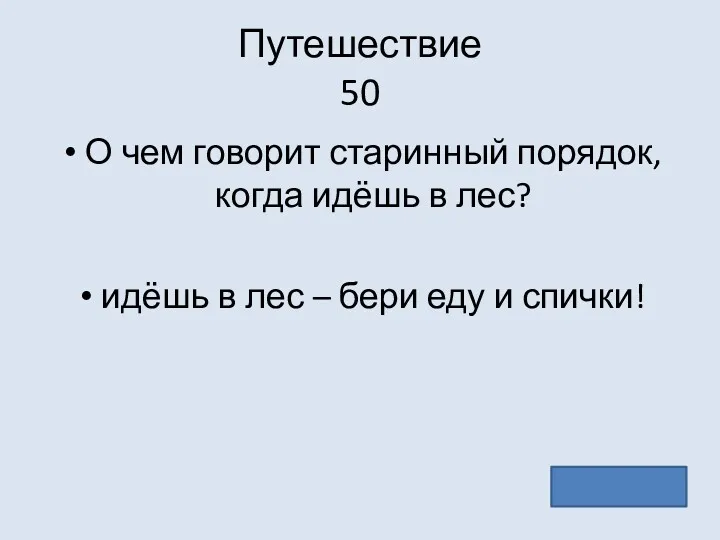 Путешествие 50 О чем говорит старинный порядок, когда идёшь в