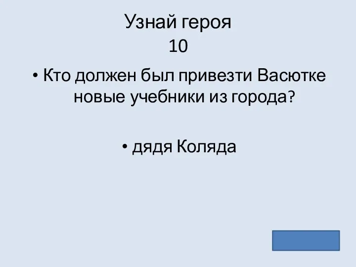 Узнай героя 10 Кто должен был привезти Васютке новые учебники из города? дядя Коляда