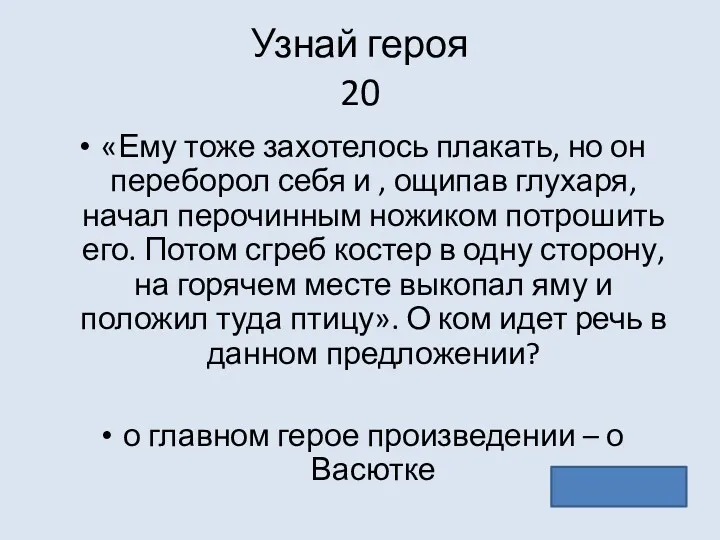 Узнай героя 20 «Ему тоже захотелось плакать, но он переборол