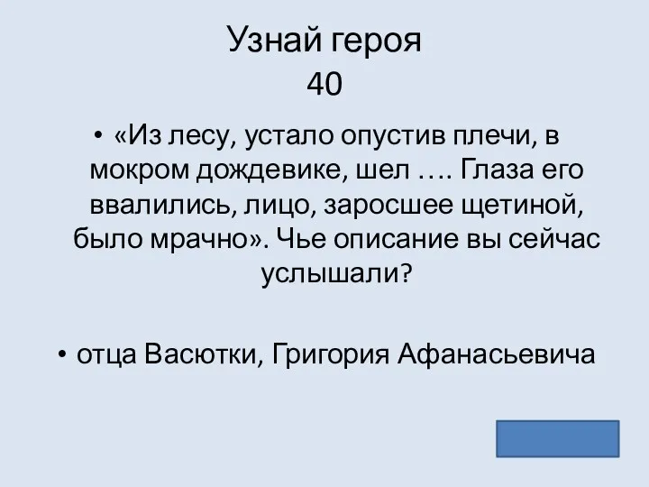 Узнай героя 40 «Из лесу, устало опустив плечи, в мокром