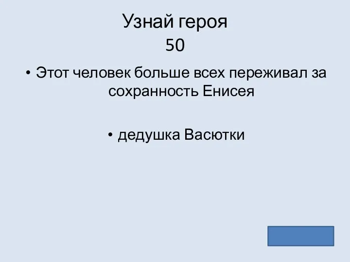 Узнай героя 50 Этот человек больше всех переживал за сохранность Енисея дедушка Васютки