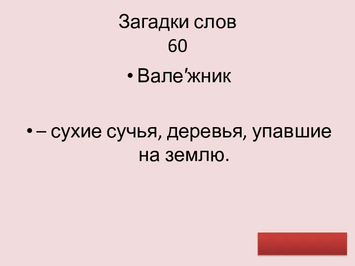 Загадки слов 60 Вале′жник – сухие сучья, деревья, упавшие на землю.