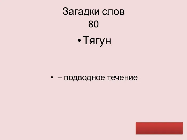 Загадки слов 80 Тягун – подводное течение