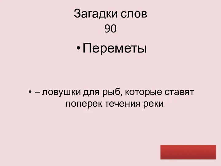 Загадки слов 90 Переметы – ловушки для рыб, которые ставят поперек течения реки