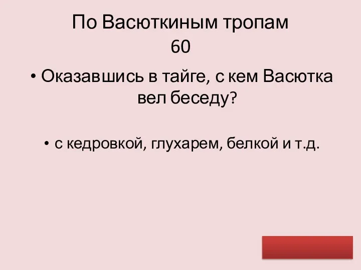 По Васюткиным тропам 60 Оказавшись в тайге, с кем Васютка