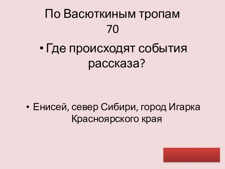 По Васюткиным тропам 70 Где происходят события рассказа? Енисей, север Сибири, город Игарка Красноярского края