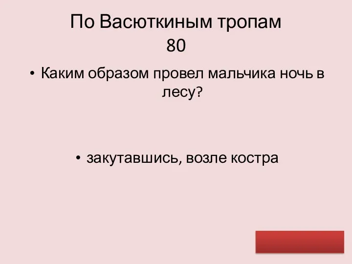 По Васюткиным тропам 80 Каким образом провел мальчика ночь в лесу? закутавшись, возле костра