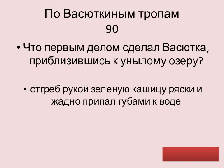 По Васюткиным тропам 90 Что первым делом сделал Васютка, приблизившись