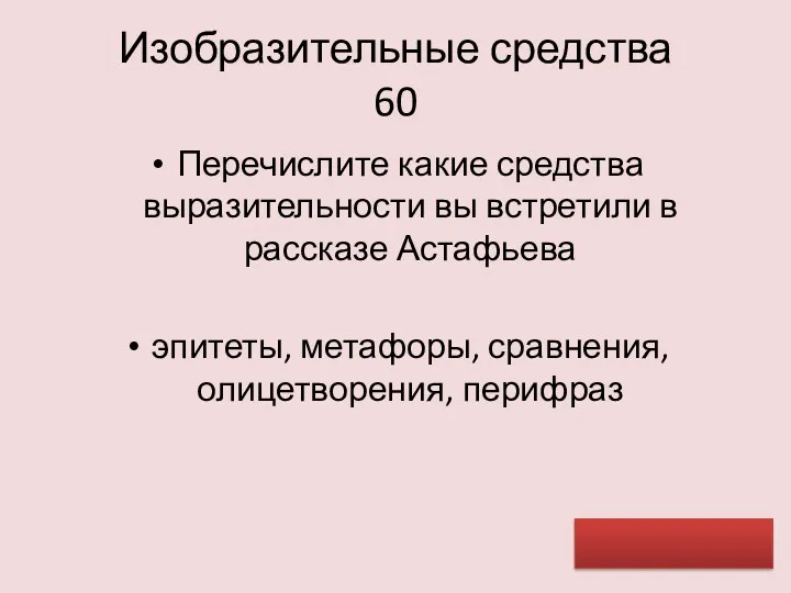 Изобразительные средства 60 Перечислите какие средства выразительности вы встретили в