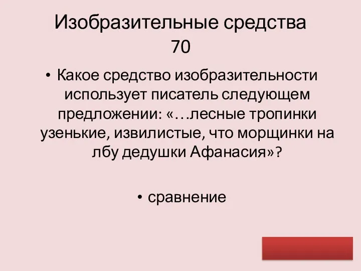 Изобразительные средства 70 Какое средство изобразительности использует писатель следующем предложении: