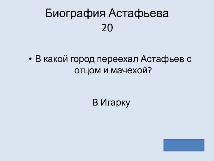 Биография Астафьева 20 В какой город переехал Астафьев с отцом и мачехой? В Игарку