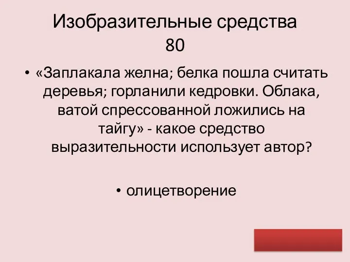 Изобразительные средства 80 «Заплакала желна; белка пошла считать деревья; горланили