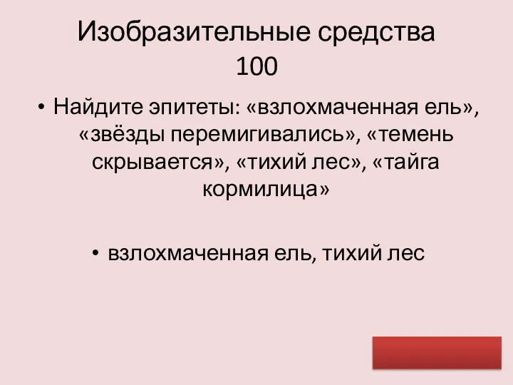 Изобразительные средства 100 Найдите эпитеты: «взлохмаченная ель», «звёзды перемигивались», «темень