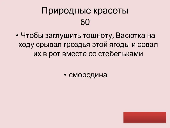 Природные красоты 60 Чтобы заглушить тошноту, Васютка на ходу срывал