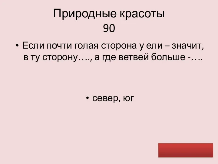 Природные красоты 90 Если почти голая сторона у ели –