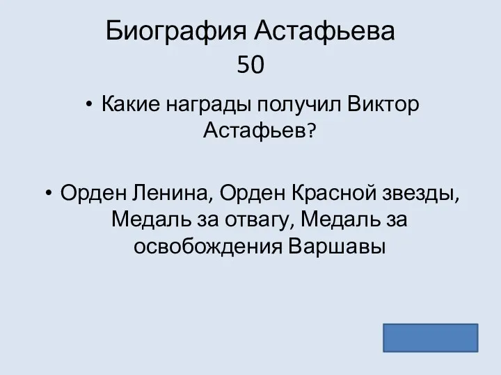 Биография Астафьева 50 Какие награды получил Виктор Астафьев? Орден Ленина,