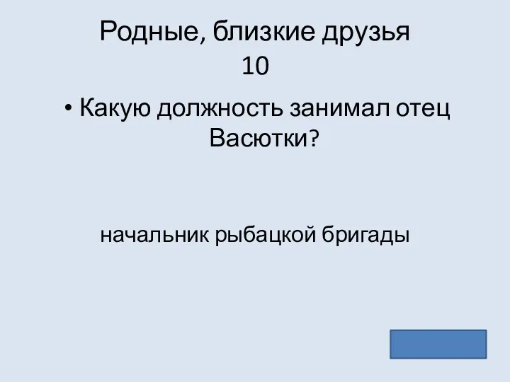 Родные, близкие друзья 10 Какую должность занимал отец Васютки? начальник рыбацкой бригады