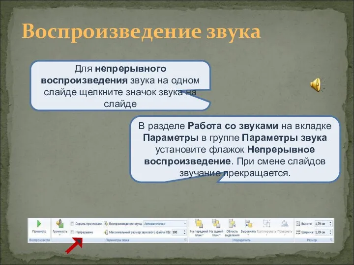 Воспроизведение звука В разделе Работа со звуками на вкладке Параметры в группе Параметры