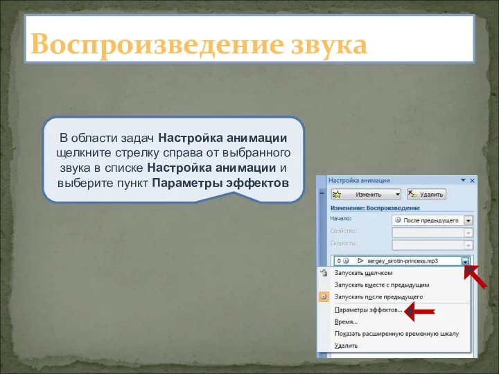 Воспроизведение звука В области задач Настройка анимации щелкните стрелку справа