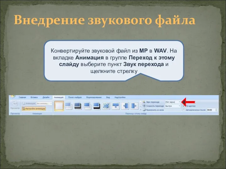 Внедрение звукового файла Конвертируйте звуковой файл из MP в WAV. На вкладке Анимация