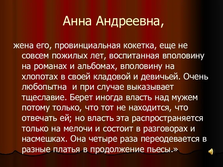 Анна Андреевна, жена его, провинциальная кокетка, еще не совсем пожилых