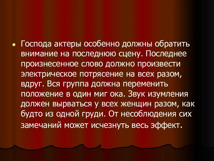 Господа актеры особенно должны обратить внимание на последнюю сцену. Последнее