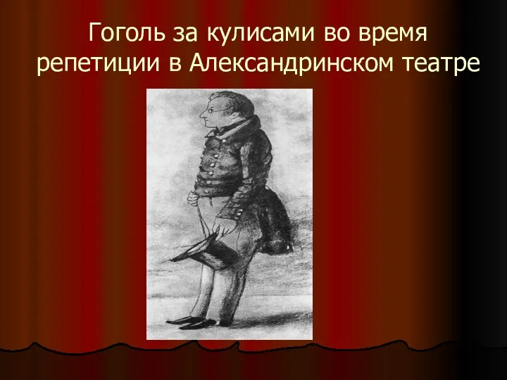 Гоголь за кулисами во время репетиции в Александринском театре