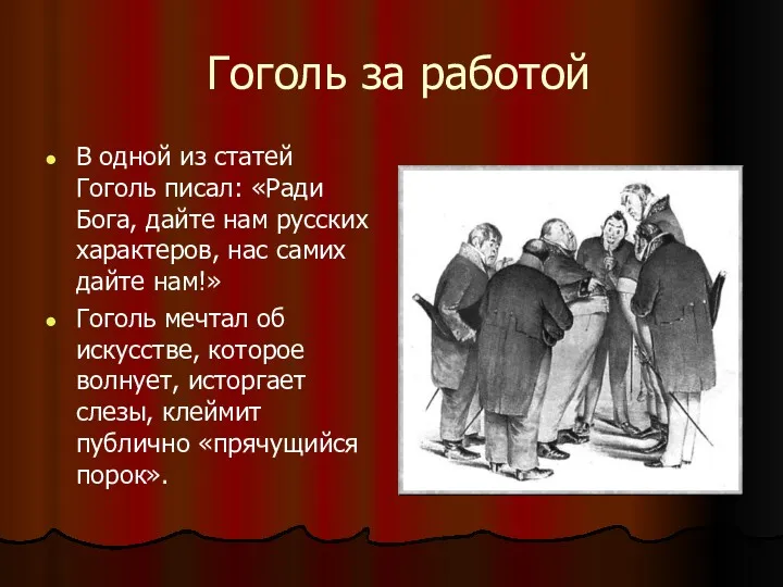 Гоголь за работой В одной из статей Гоголь писал: «Ради