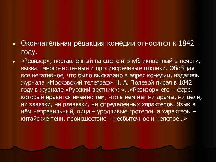 Окончательная редакция комедии относится к 1842 году. «Ревизор», поставленный на