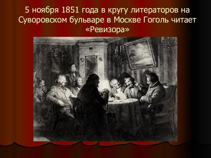 5 ноября 1851 года в кругу литераторов на Суворовском бульваре в Москве Гоголь читает «Ревизора»