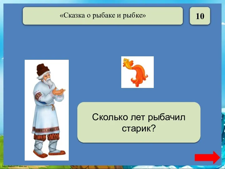 10 Тридцать три года Сколько лет рыбачил старик?