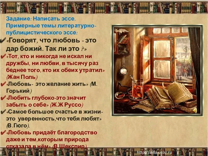 Задание: Написать эссе. Примерные темы литературно-публицистического эссе: «Говорят, что любовь