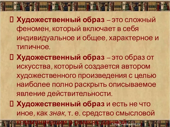 Художественный образ – это сложный феномен, который включает в себя