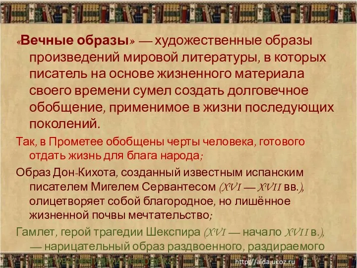 «Вечные образы» — художественные образы произведений мировой литературы, в которых