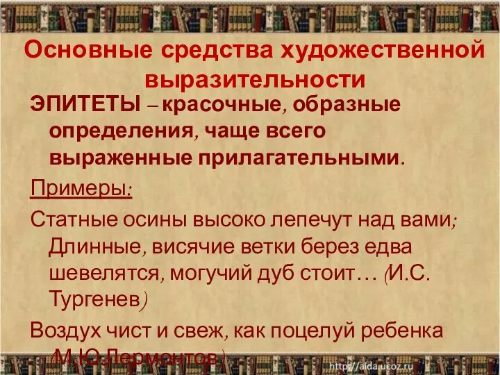 Основные средства художественной выразительности ЭПИТЕТЫ – красочные, образные определения, чаще