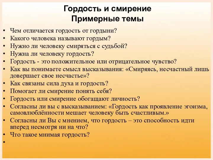 Гордость и смирение Примерные темы Чем отличается гордость от гордыни? Какого человека называют