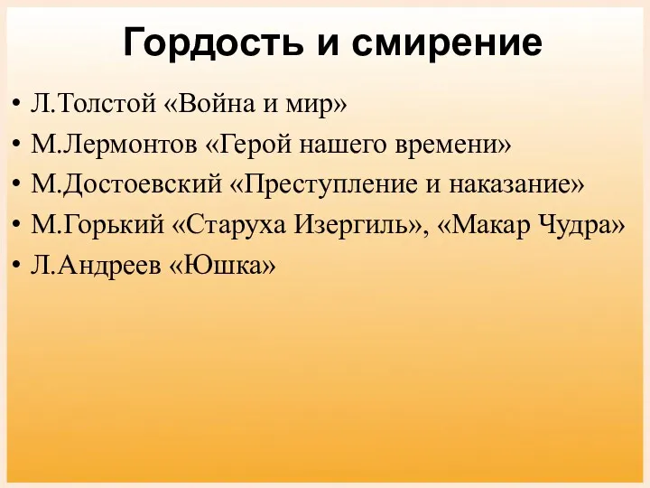 Гордость и смирение Л.Толстой «Война и мир» М.Лермонтов «Герой нашего