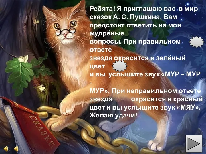 Ребята! Я приглашаю вас в мир сказок А. С. Пушкина.