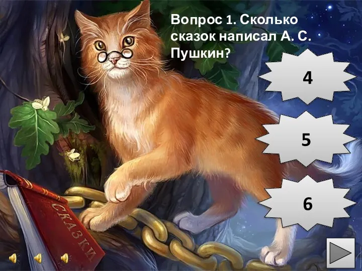6 5 4 Вопрос 1. Сколько сказок написал А. С. Пушкин?