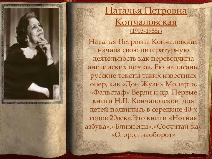 Наталья Петровна Кончаловская начала свою литературную деятельность как переводчица английских