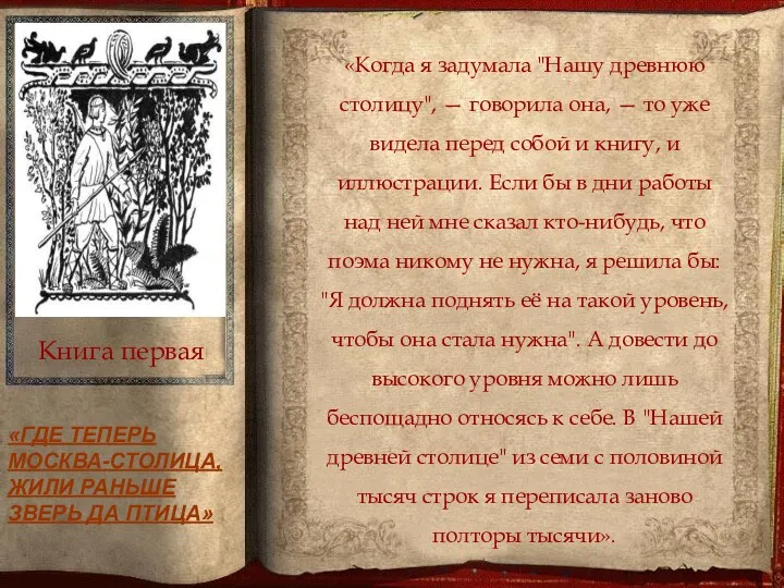 «Когда я задумала "Нашу древнюю столицу", — говорила она, —