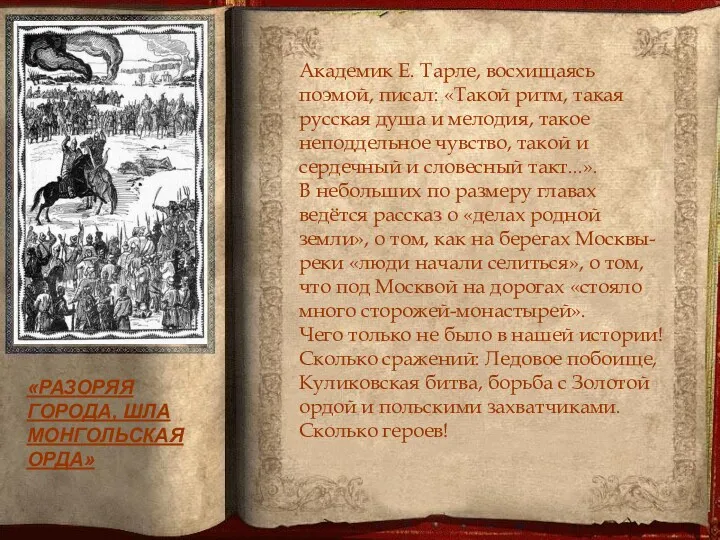 «РАЗОРЯЯ ГОРОДА, ШЛА МОНГОЛЬСКАЯ ОРДА» Академик Е. Тарле, восхищаясь поэмой,