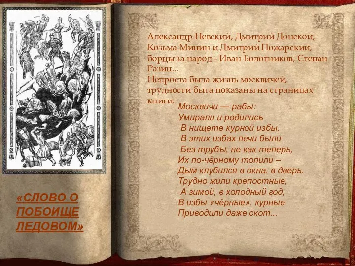 «СЛОВО О ПОБОИЩЕ ЛЕДОВОМ» Александр Невский, Дмитрий Донской, Козьма Минин